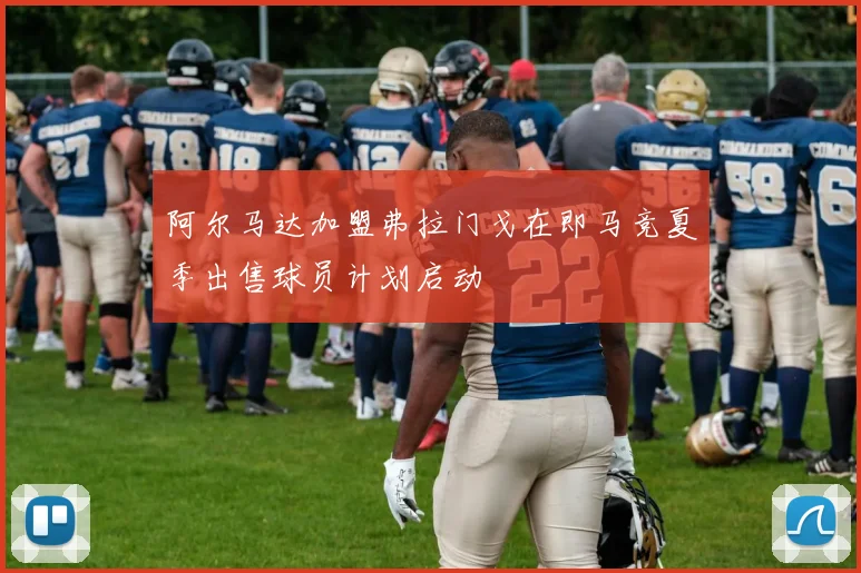 阿尔马达加盟弗拉门戈在即马竞夏季出售球员计划启动
