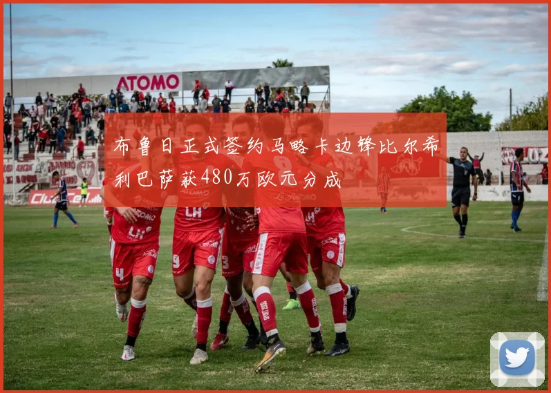 布鲁日正式签约马略卡边锋比尔希利巴萨获480万欧元分成