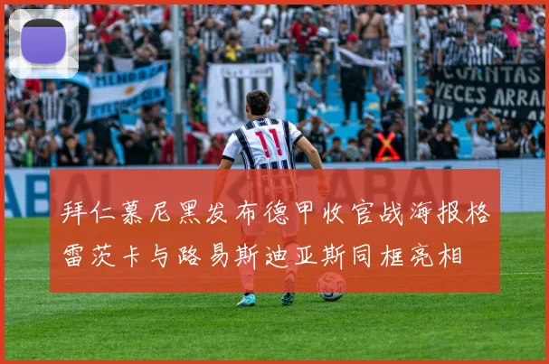 拜仁慕尼黑发布德甲收官战海报格雷茨卡与路易斯迪亚斯同框亮相