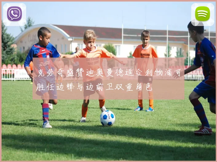 克劳奇盛赞迪奥曼德适合利物浦可胜任边锋与边前卫双重角色