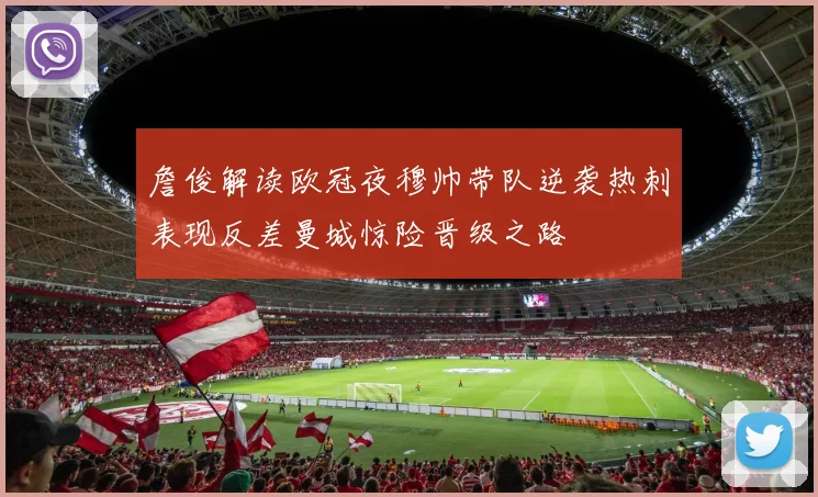詹俊解读欧冠夜穆帅带队逆袭热刺表现反差曼城惊险晋级之路