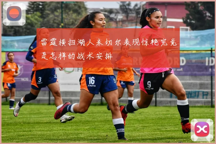 雷霆横扫湖人米切尔表现惊艳究竟是怎样的战术安排