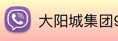 大阳城集团99138官网登录 Logo